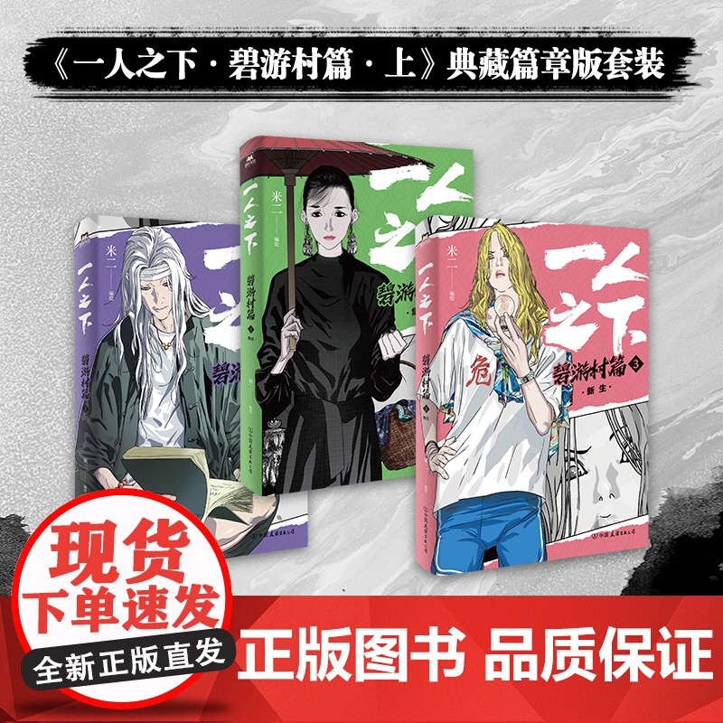 西西弗书店 一人之下·碧游村篇上 持续连载9年 国漫之光米二绘制全新封面32开本画面 收藏级定制函套 精美套装限定赠品高清大图