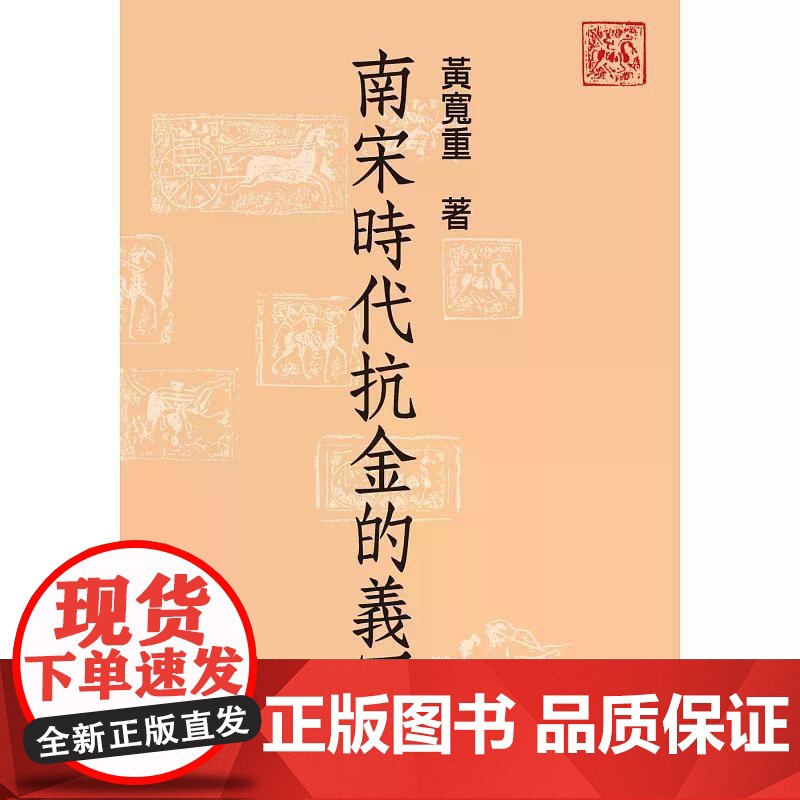【港台原版】 南宋时代抗金的义军 黄宽重 联经出版公司