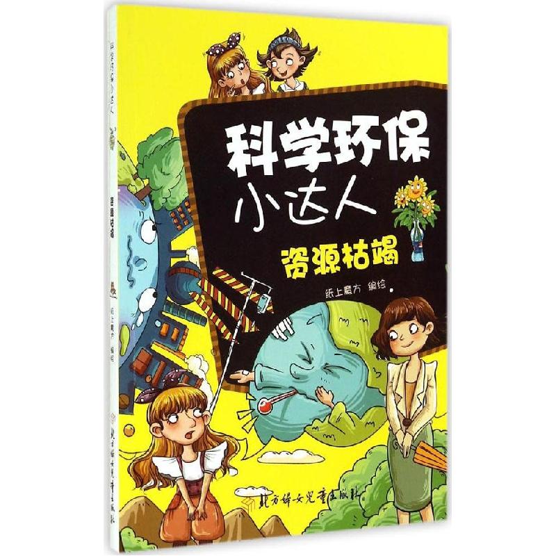 正版新书】科学环保小达人(资源枯竭)纸上魔方9787538582116