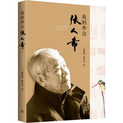 我的外公张人希 (新加坡)林竹青 著 著 文学 文轩网