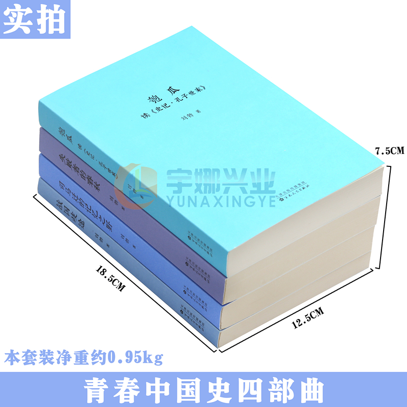 [正版] 青春中国史四部曲 匏瓜+战国歧途+失败者的春秋+司马迁的记忆之野刘勃历史三部曲套装全4册中国历史知识读物小说学