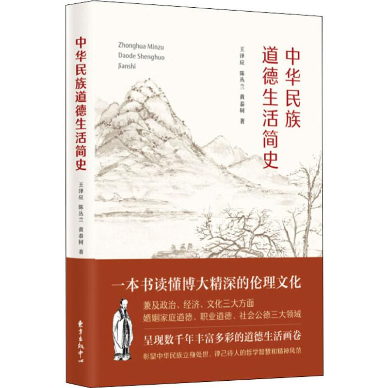 【M】中华民族道德生活简史-9787547315699