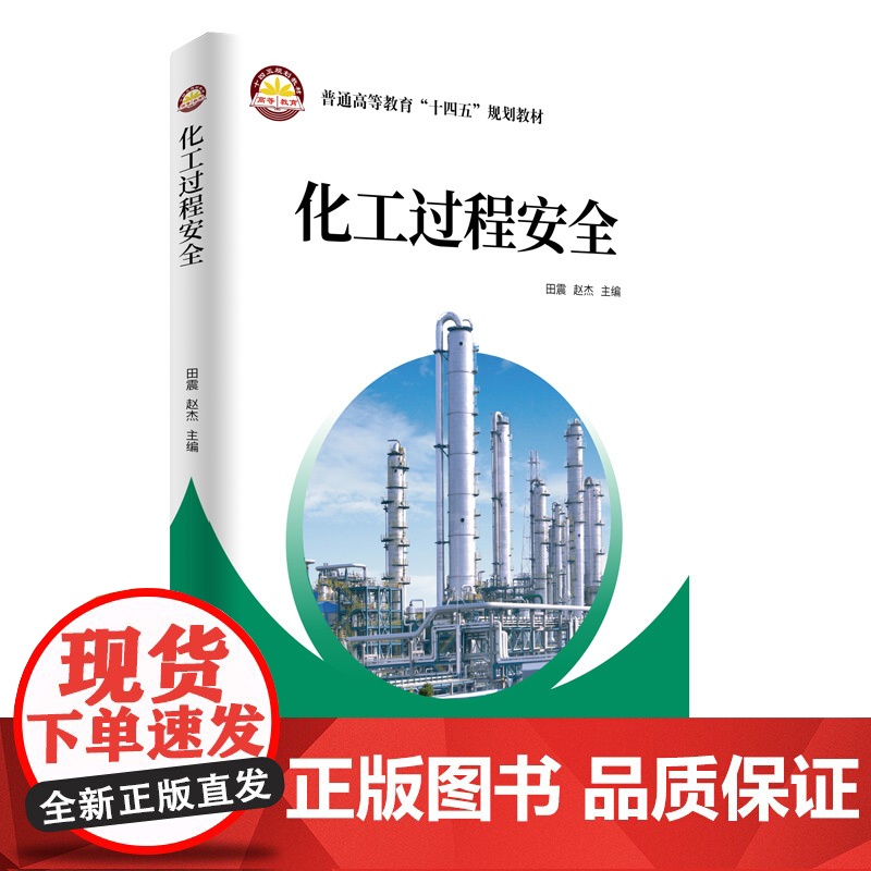 [店]化工过程安全 (普通高等教育“十四五”规划教材)化工生产,安全工程,过程安全9787511465733 中国石化出高清大图