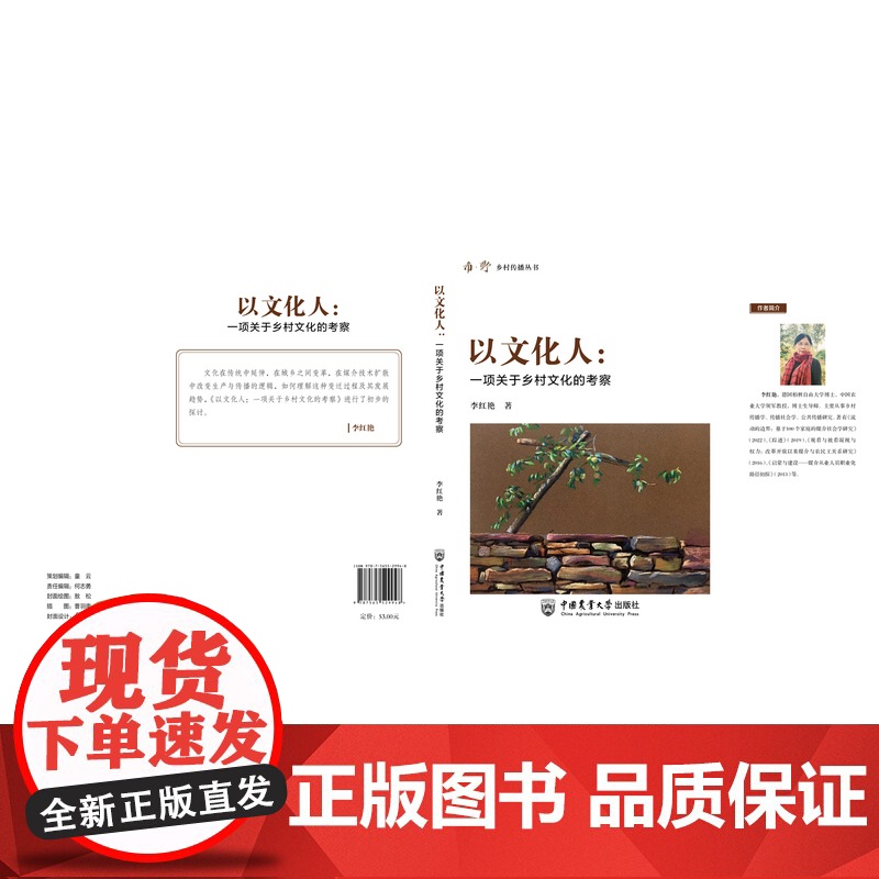正版 以文化人:一项关于乡村文化的考察 李红艳著 中国农业大学出版社店 9787565529948高清大图