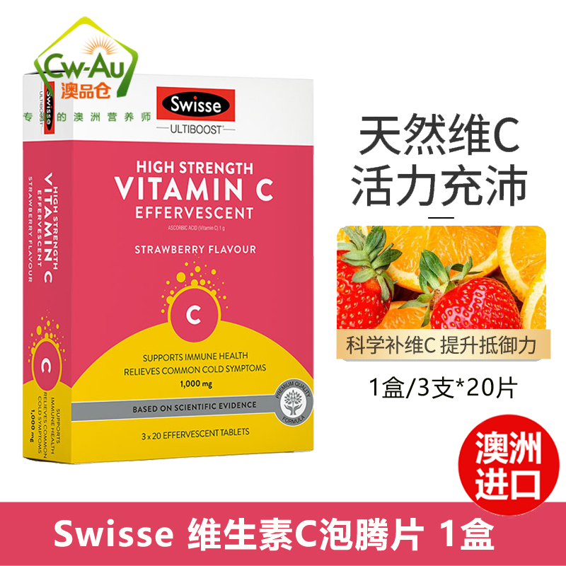 Swisse VC泡腾片 60片/1盒装(3支)草莓味天然维生素C补VC增抵抗免疫感冒(膳食营养补充剂)高清大图