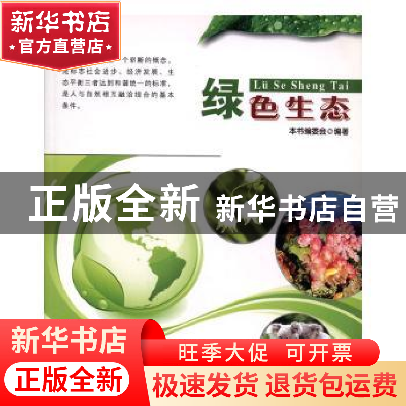 正版 绿色生态 杨小川 北京日报报业集团 , 同心出版社 97875477