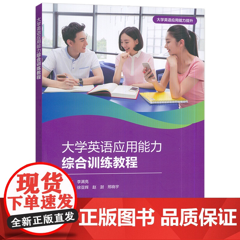 大学英语应用能力综合训练教程 李满亮 徐亚辉编 外语教学与研究出版社 9787521352702高清大图