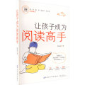 让孩子成为阅读高手