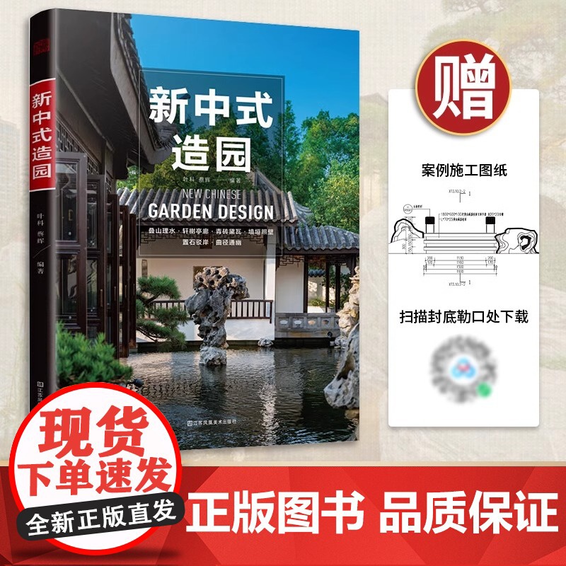 [正版]新中式造园 400余幅精美插图中国古典园林现代分析园冶庭院造景施工庭院置石技法作庭记私家庭院花园设计景观设计实操