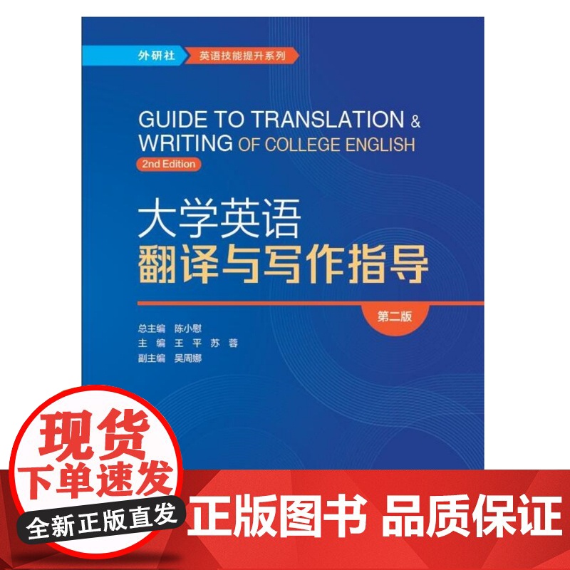 外研社 大学英语翻译与写作指导(第二版) 英语技能提升系列高清大图