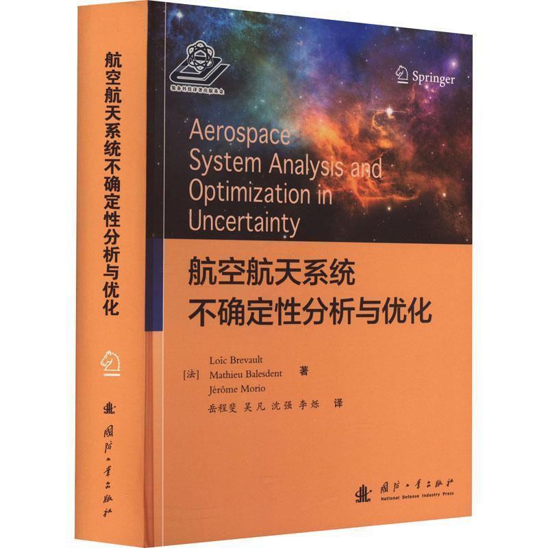 [醉染正版]航空航天系统不确定分析与优化 工业技术书籍高清大图