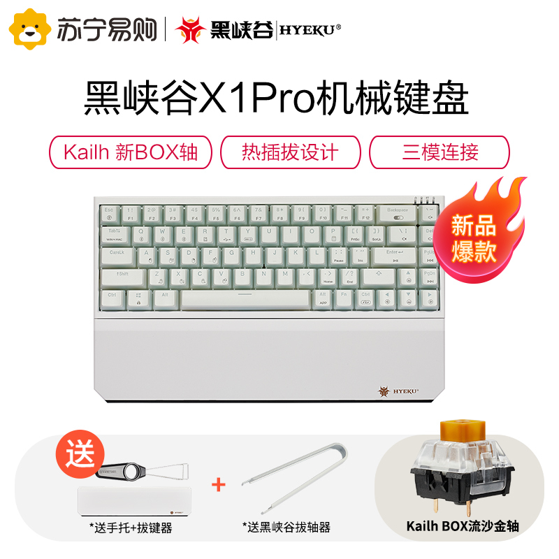 黑峡谷(Hyeku)X1 Pro三模机械键盘无线键盘五脚热插拔吸音棉68键PBT透光键帽白桃西米露 BOX流沙金轴