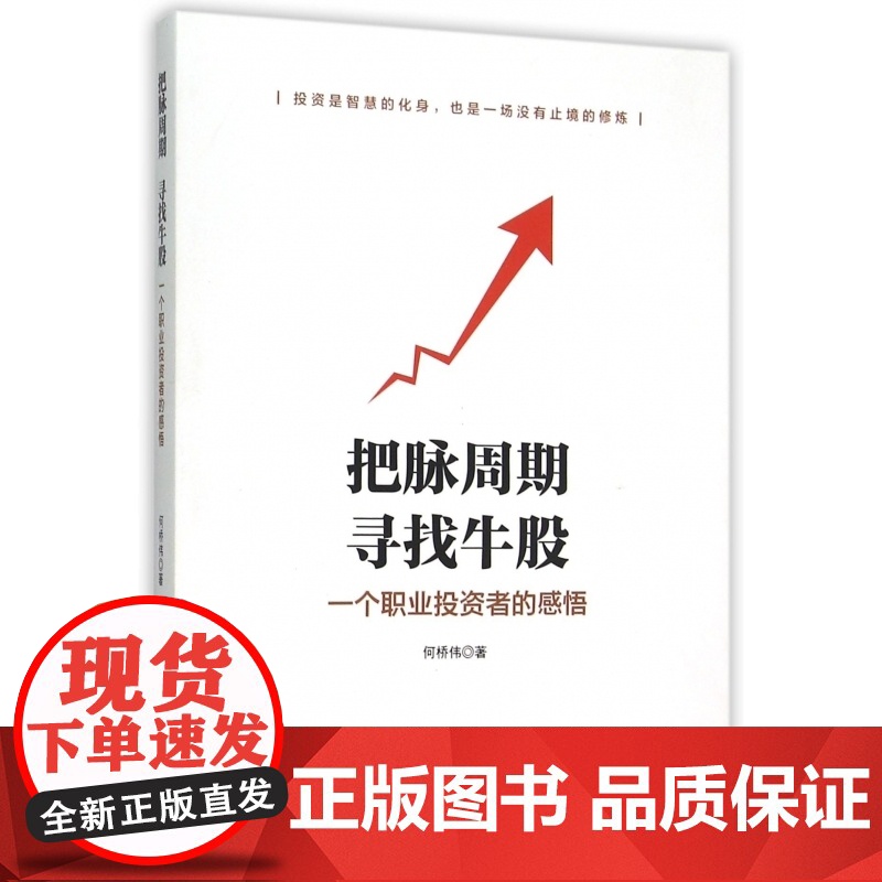 把脉周期寻找牛股(一个职业投资者的感悟)高清大图