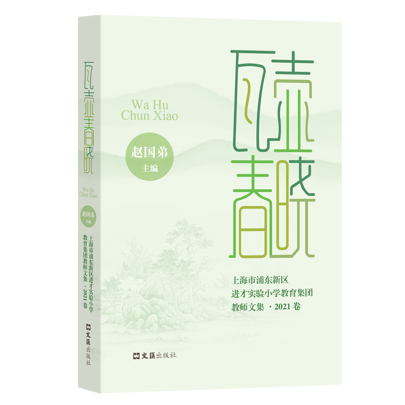瓦壶春晓--上海市浦东新区进才实验小学教育集团教师文集:2021卷