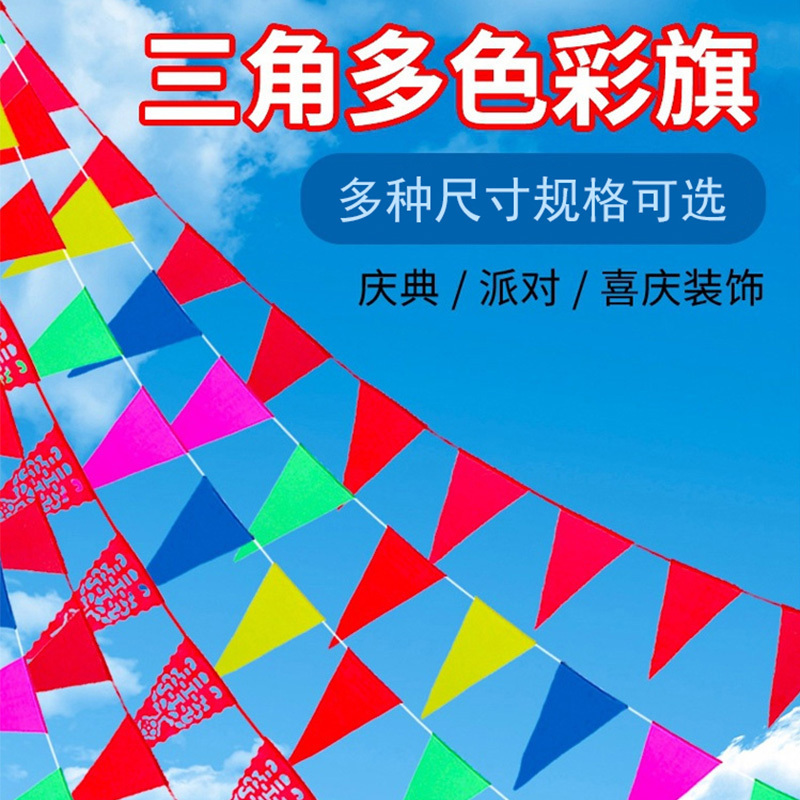九洲豪 三角串旗彩旗装饰 小号五彩旗红绳50米100面(13*19)10条装