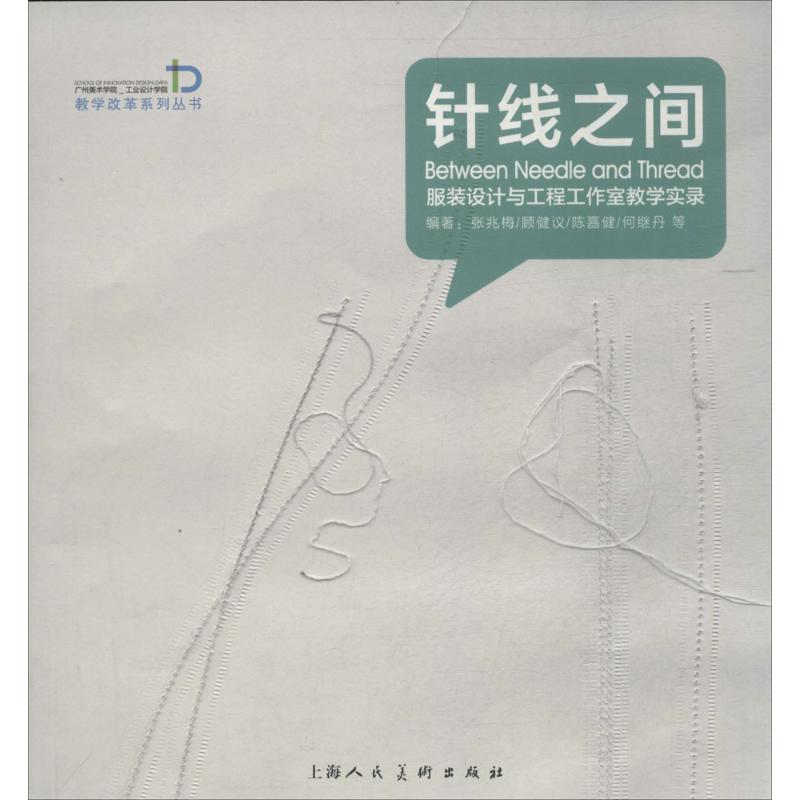 正版新书】针线之间:服装设计与工程工作室教学实录张兆梅 等978