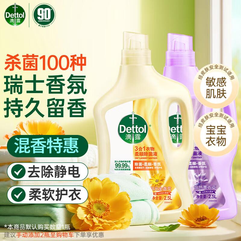 滴露(Dettol)衣物柔顺剂 金盏花2.5L+薰衣草2.5L衣物护理剂高清大图