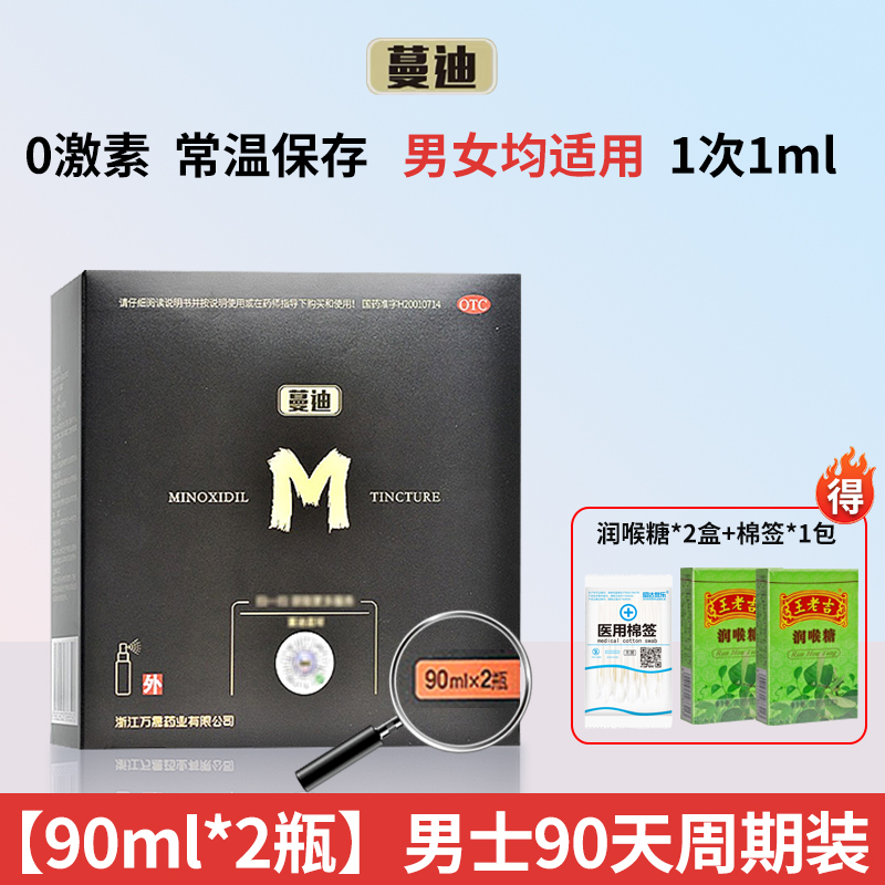 大规格]蔓迪 米诺地尔酊 90ml*2瓶/盒 曼迪男性型脱发斑秃米喏地尔酊地尔丁官方正品旗舰店曼迪蔓迪的米诺地尔酊液体剂