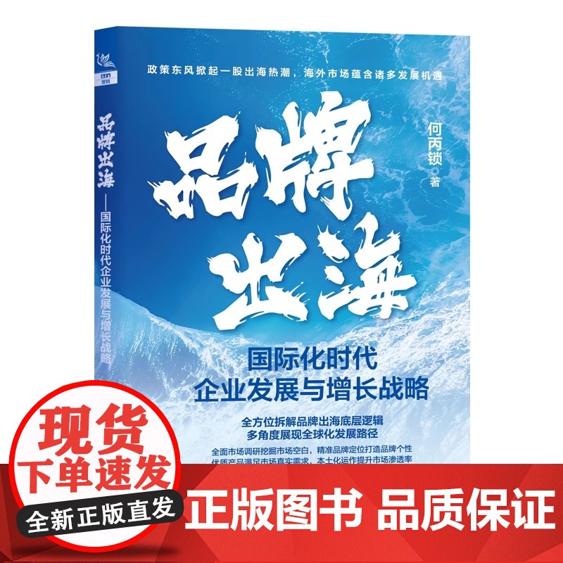 [2025新书]品牌出海 国际化时代企业发展与增长战略 何丙锁 品牌出海策略实践书 海外团队建设管理市场调研营销运营跨境高清大图