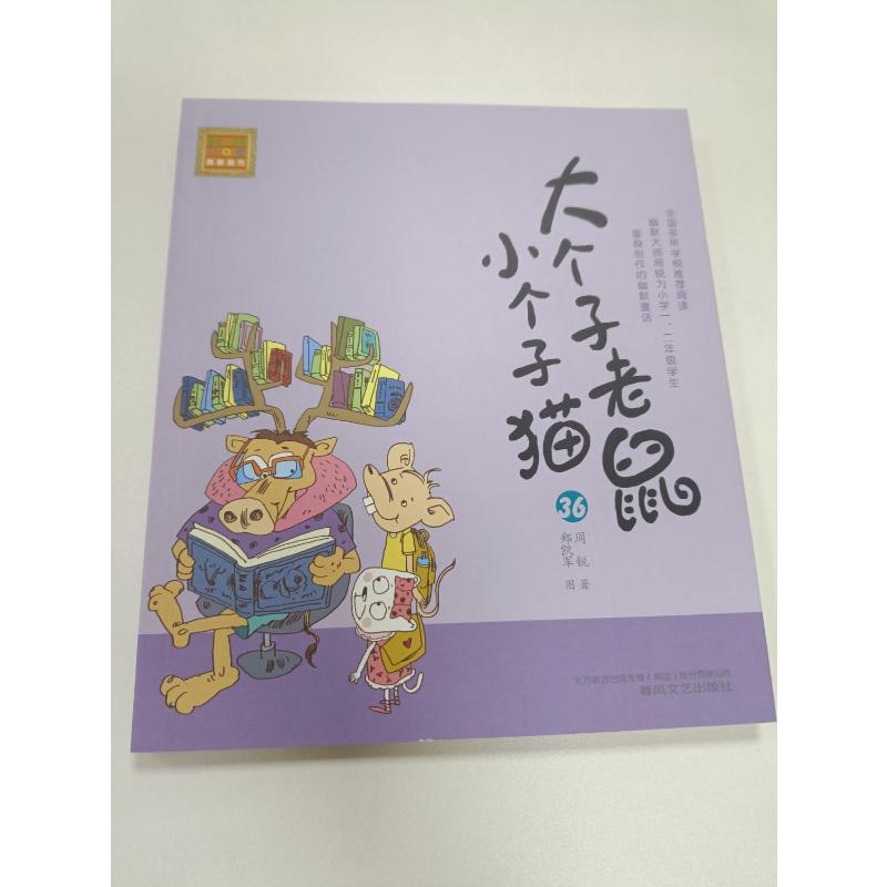 大个子老鼠小个子猫 36 注音版 周锐 著作 少儿 文轩网