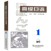 [正版]附音频高级日语1 第一册 外教社 可搭大家的日本语新完全掌握日本语日汉翻译教程高级日语234日语教学参考