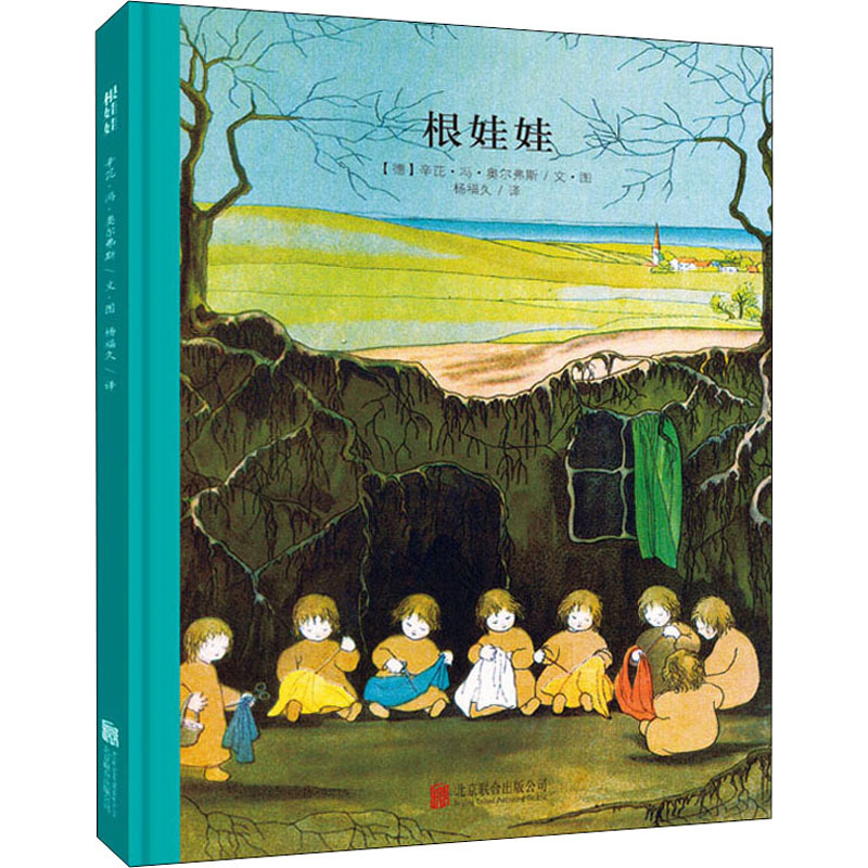 百年经典美绘本系列:根娃娃高清大图