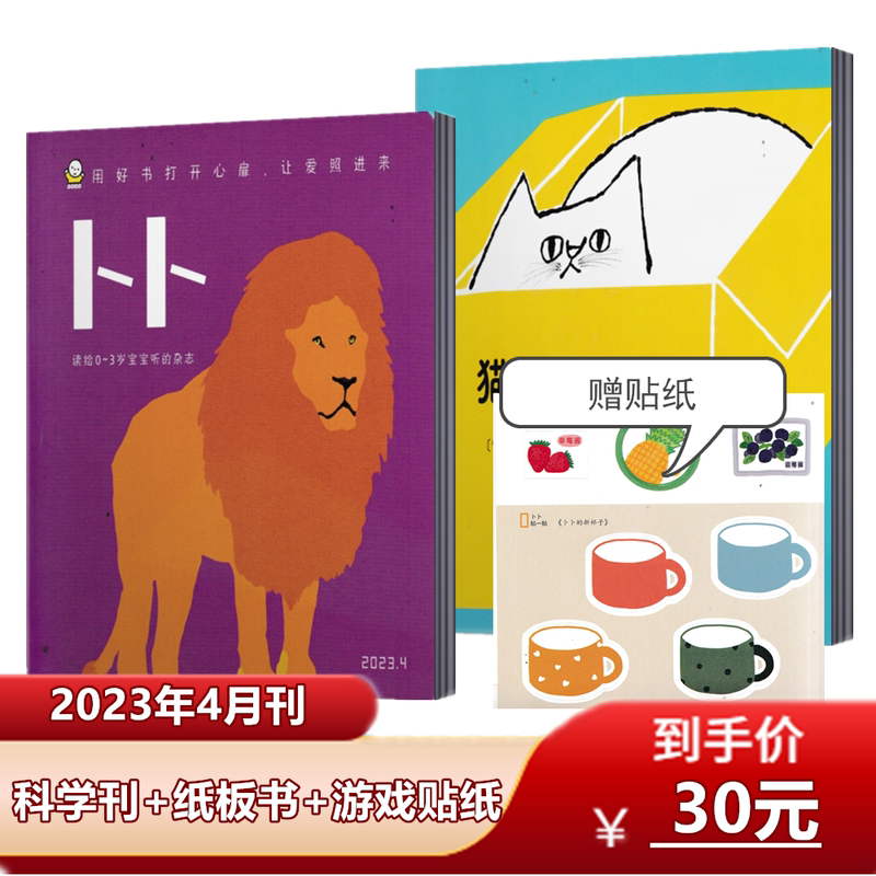 2023年1/2/3/4月 (科学刊+纸板书+贴纸) [正版]东方娃娃卜卜刊杂志2023年1/2/3/4月(半年/全高清大图