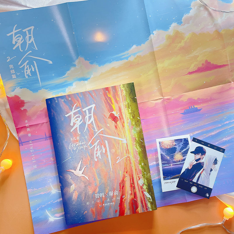 [正版]印签版+随书赠品翰联 朝俞1+2完结篇全2册 木黄瓜小说实体书收录30问晋江无删减校园青春文学言情小说这题超纲高清大图