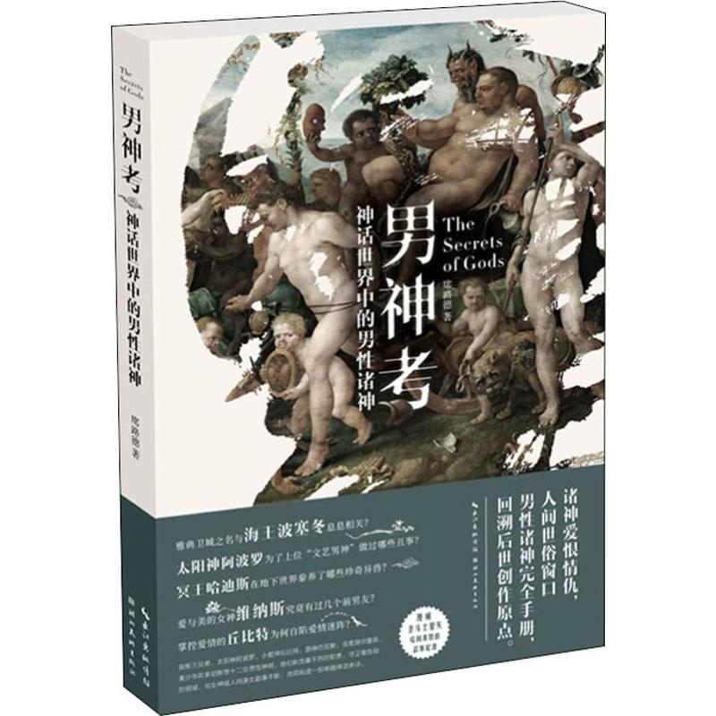 【M】男神考 神话世界中的男性诸神 席路德 著 -9787539499024