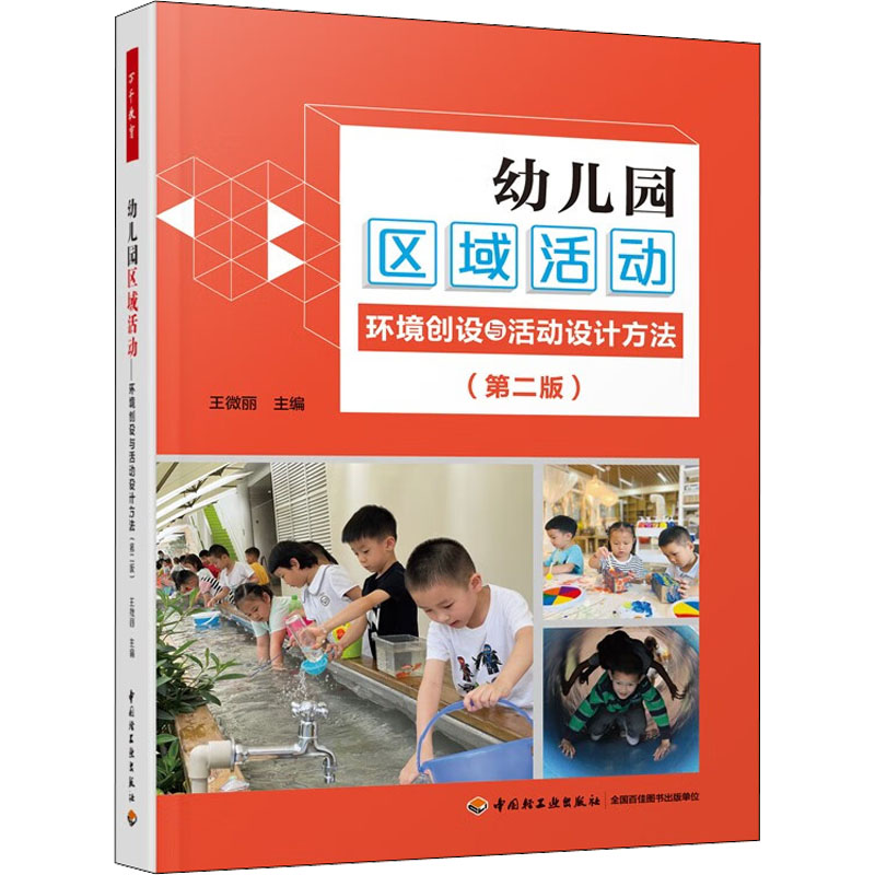 幼儿园区域活动 环境创设与活动设计方法(第2版) 王微丽 编 文教 文轩网