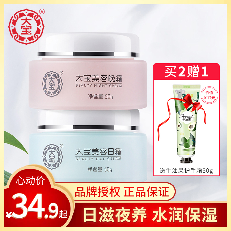 大宝美容日霜晚霜2件套装补水保湿滋润早晚面霜男女士学生面部护肤品