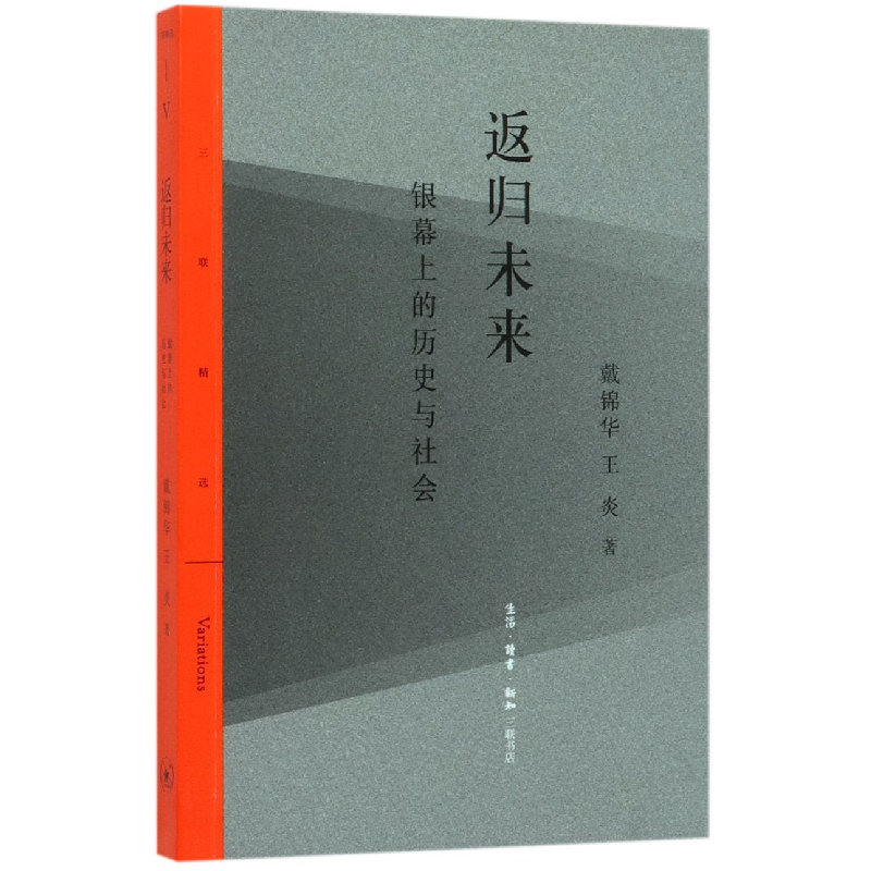 音像返归未来(银幕上的历史与社会)/三联精选戴锦华