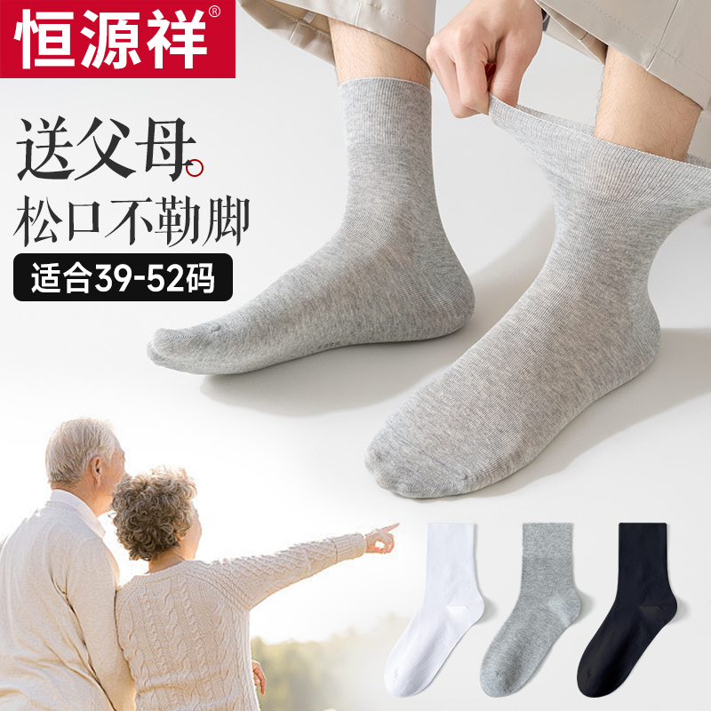 恒源祥松口袜子男士老人夏季薄款中筒大码老年人长袜无骨纯色棉袜