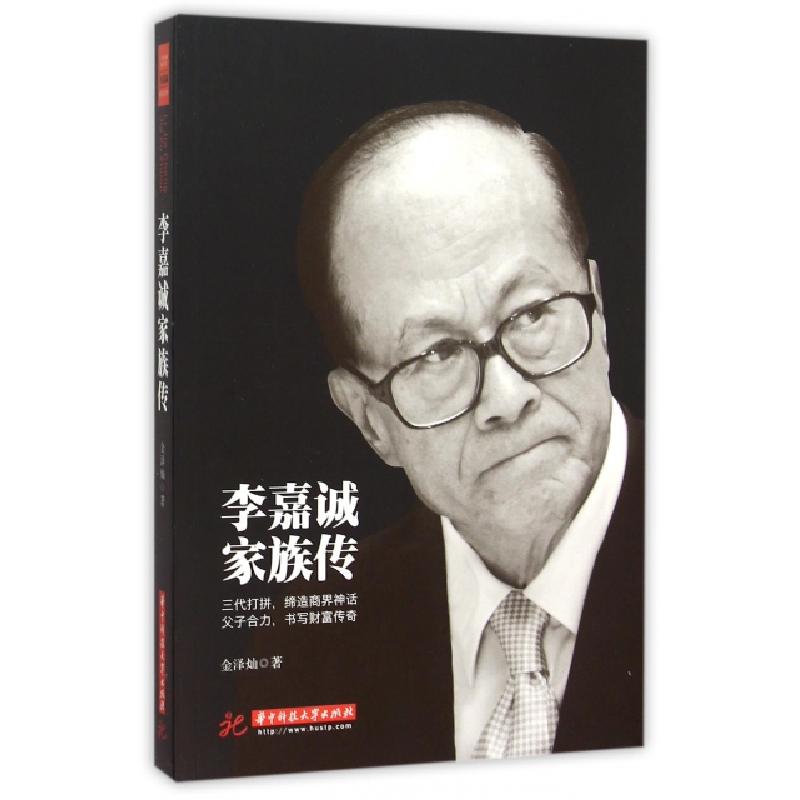 正版新书】李嘉诚家族传金泽灿9787568010122