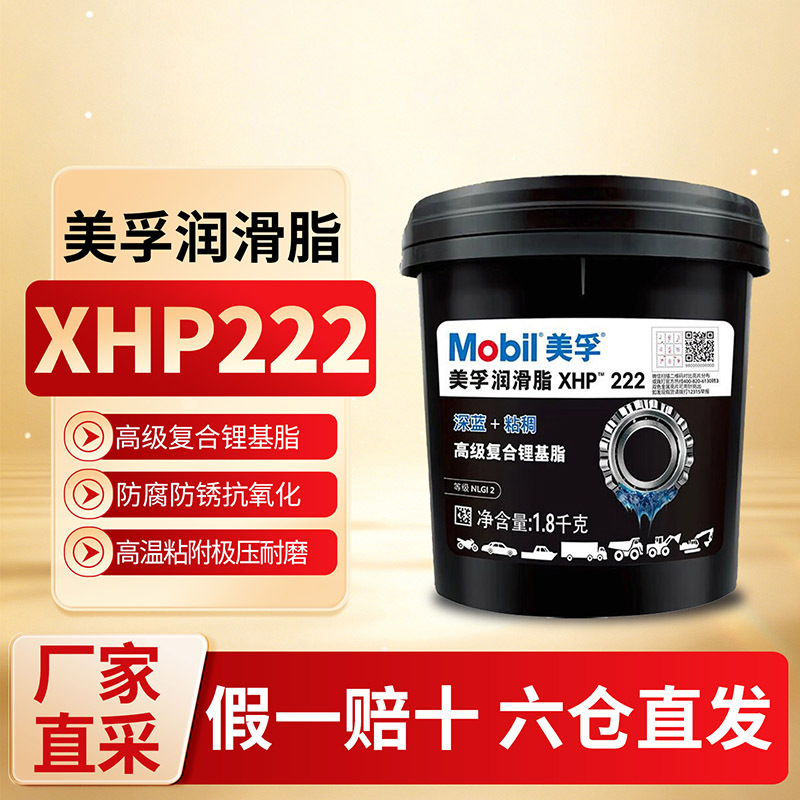 [苏宁]正品美孚润滑脂XHP222特种轴承耐高温高级复合锂基脂1.8KG 5273