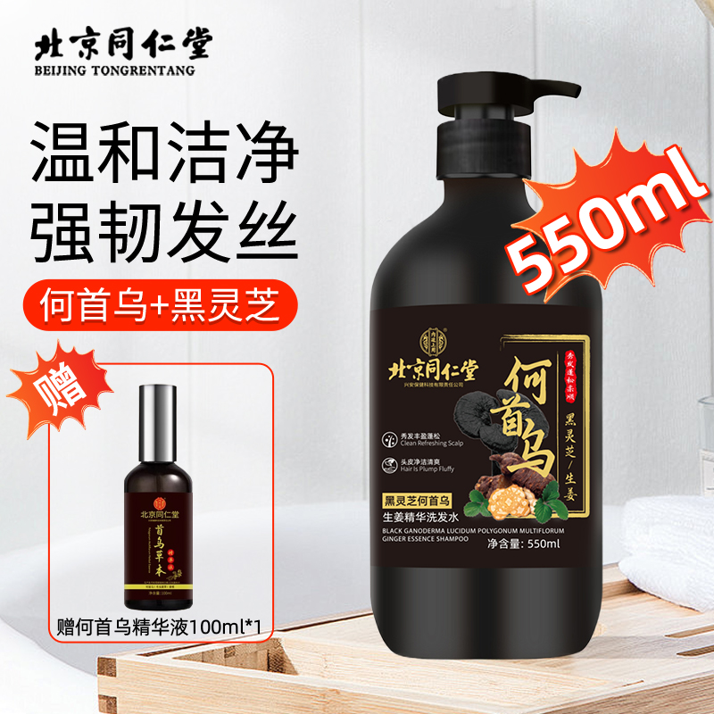 北京同仁堂何首乌生姜黑灵芝精华正品洗发水滋养控油止痒去屑蓬松