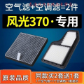 游枫亭适配东风风光370空调滤芯空气原厂原装汽车空滤清器16-18款1.5格cK