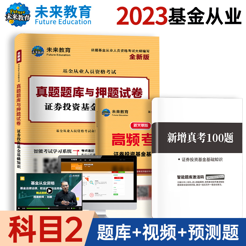 [正版]科目二真题试卷2023未来教育基金从业资格考试用书证券投资基金基础知识历年真题库押题试卷可搭基金从业资格考试试高清大图