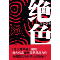 绝色