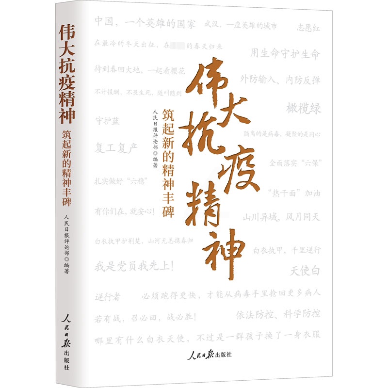 [正版]伟大抗疫精神 筑起新的精神丰碑 人民日报出版社 人民日报评论部 编 文化人类学高清大图