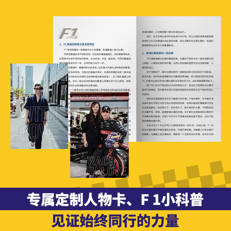 [正版]与爱同行:周冠宇的F1逐梦路(“中国周”的成长故事!超130张照片四色全彩含冠宇人物卡、双语寄语印签,F1上海