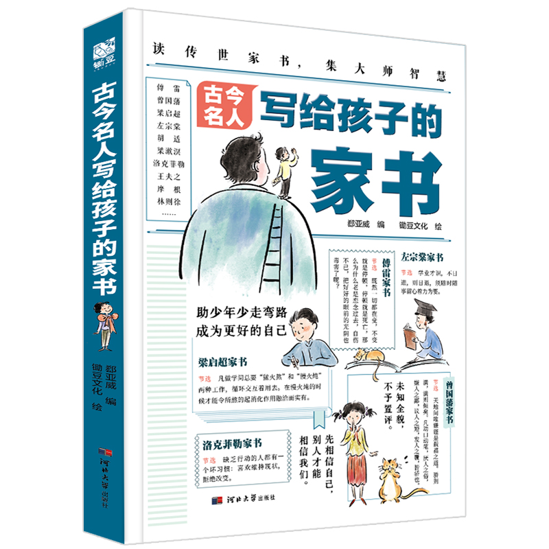古今名人写给孩子的家书 [正版]古今名人写给孩子的家书6-14岁儿童漫画版绘本家庭教育30多位成功人士的家书170+教育高清大图