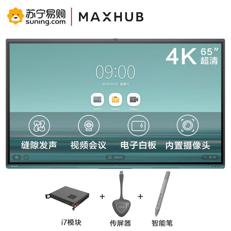 MAXHUB 新款 V5 时尚款 65英寸智能会议平板 电子白板触摸一体机[VA65CA+i7模块+无线传屏器+智能笔]