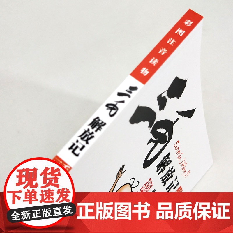 三毛解放记张乐平著彩图注音读物 正版儿童漫画书 6-9-12岁 读物 儿童文学绘本连环画幼儿卡通故事书 少年儿童 世纪出高清大图