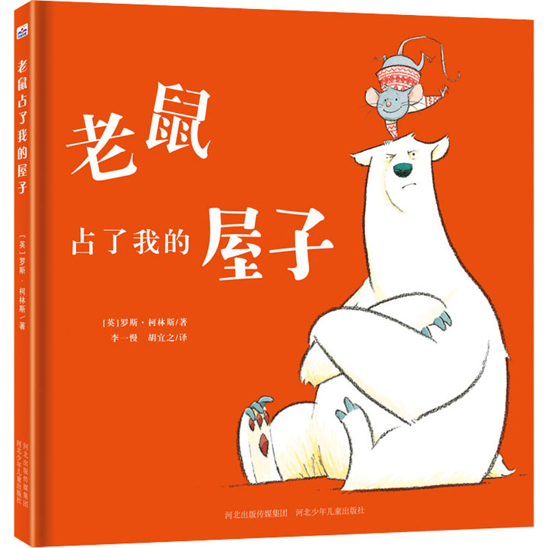 醉染图书老鼠占了我的屋子9787559546333