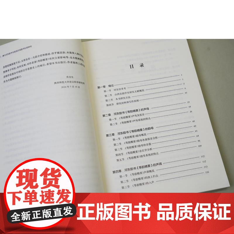 清代河东韵书与官话方言韵书比较研究 余跃龙上海辞书出版社官话方言音韵学语言学高清大图