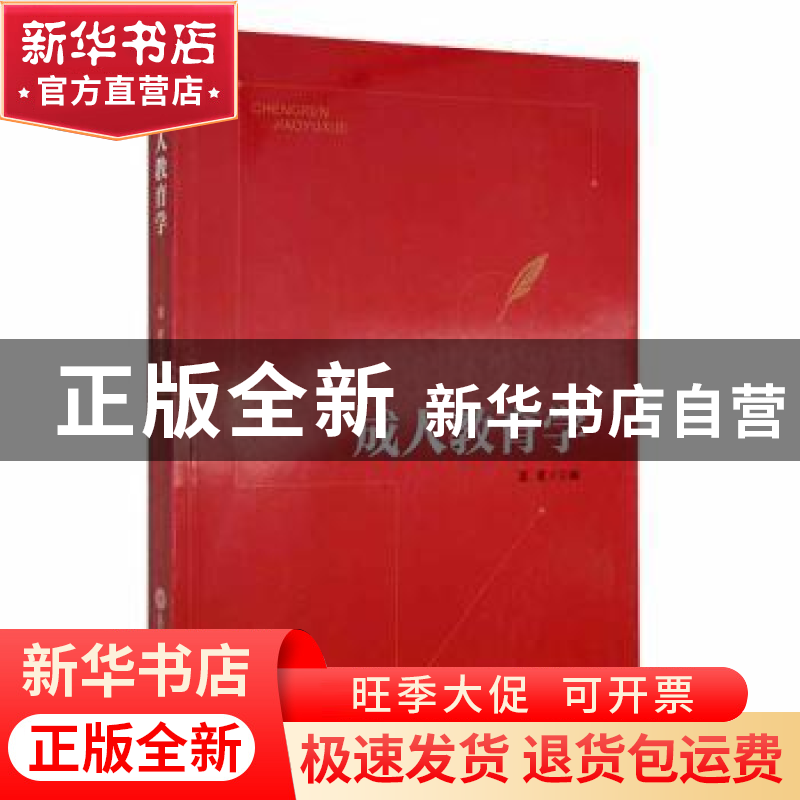 正版 成人教育学 董雁主编 陕西师范大学出版总社 9787569523539
