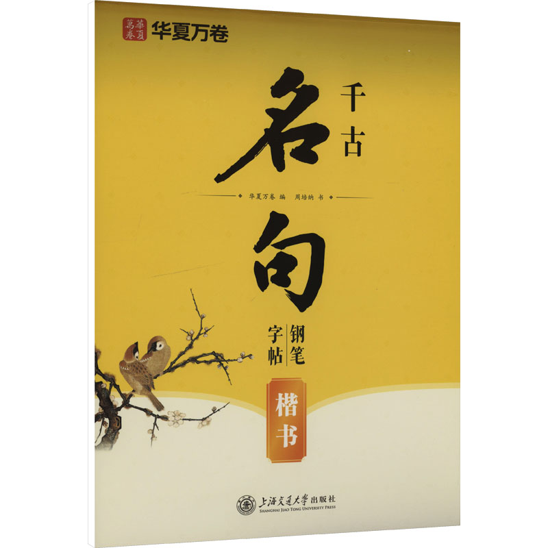 [N]千古名句钢笔字帖 楷书-9787313297525高清大图