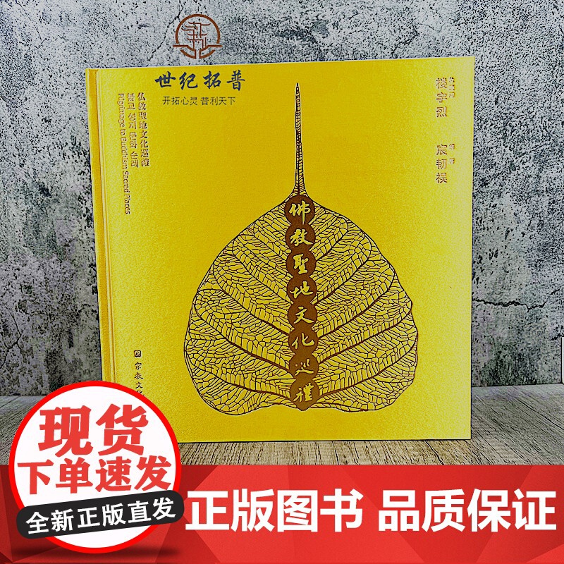 正版 佛教圣地文化巡礼图文并茂选取120座佛教寺院配精美彩图扫码听音频介绍布面精装珍藏版宗教文化出版社241页100高清大图