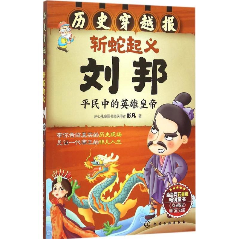 [醉染正版]斩蛇起义刘邦 彭凡 著 著作 童话故事 少儿 化学工业出版社 全书籍类关于有关方面的和与跟学习了解知识做怎么高清大图